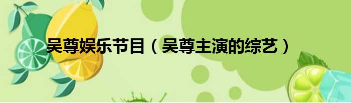 吴尊娱乐节目（吴尊主演的综艺）
