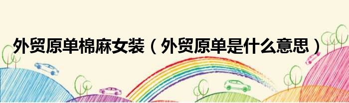 外贸原单棉麻女装（外贸原单是什么意思）
