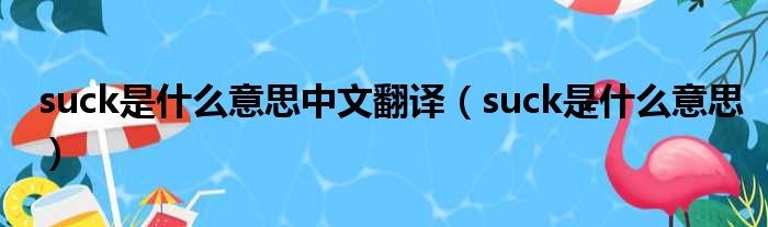 suck是什么意思中文翻译（suck是什么意思）