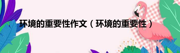 环境的重要性作文（环境的重要性）