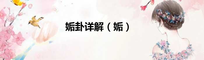 姤卦详解（姤）