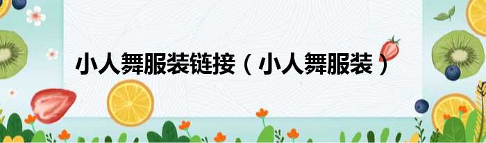 小人舞服装链接（小人舞服装）