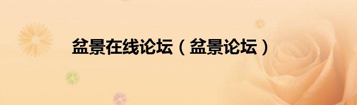 盆景在线论坛（盆景论坛）