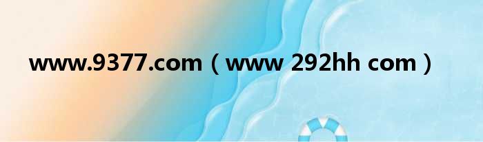 www.9377.com（www 292hh com）