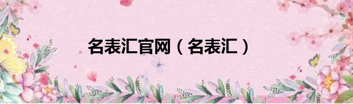 名表汇官网（名表汇）