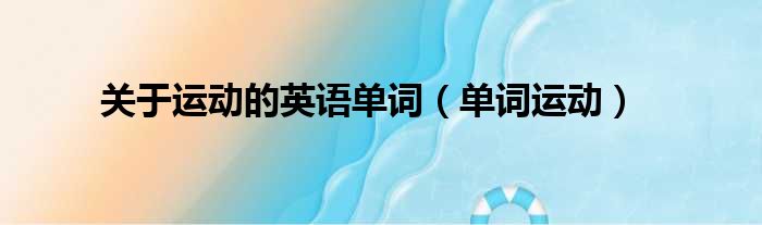 关于运动的英语单词（单词运动）