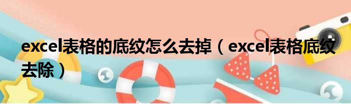 excel表格的底纹怎么去掉（excel表格底纹去除）