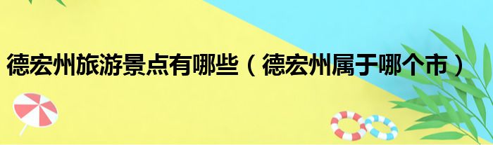 德宏州旅游景点有哪些（德宏州属于哪个市）