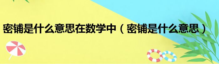 密铺是什么意思在数学中（密铺是什么意思）