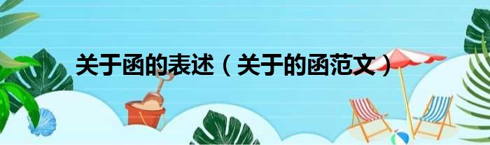 关于函的表述（关于的函范文）