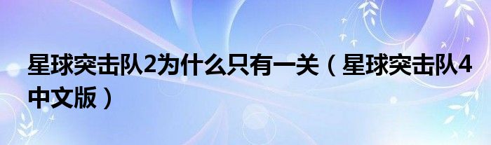 星球突击队2为什么只有一关（星球突击队4中文版）