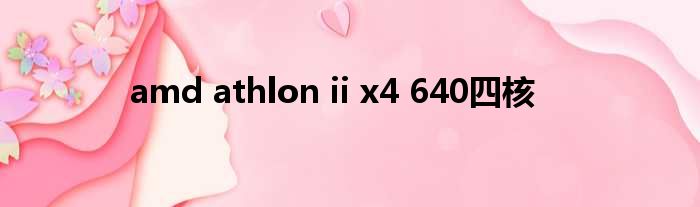 amd athlon ii x4 640四核
