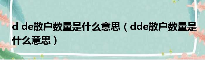 d de散户数量是什么意思（dde散户数量是什么意思）