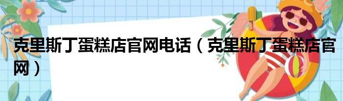 克里斯丁蛋糕店官网电话（克里斯丁蛋糕店官网）