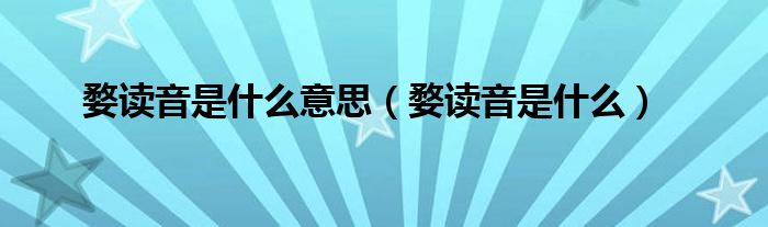 婺读音是什么意思（婺读音是什么）