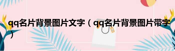 qq名片背景图片文字（qq名片背景图片带字）