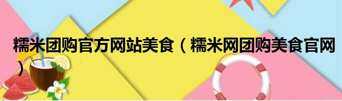 糯米团购官方网站美食（糯米网团购美食官网）