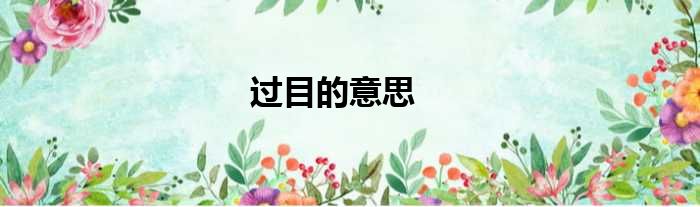 过目的意思