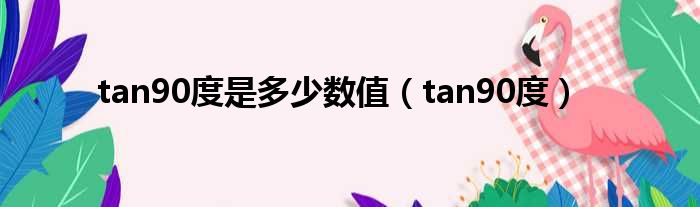 tan90度是多少数值（tan90度）