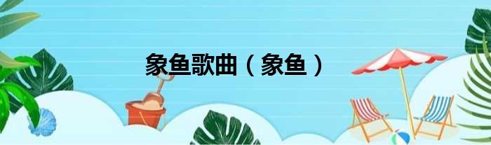 象鱼歌曲（象鱼）