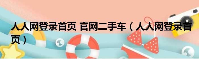 人人网登录首页 官网二手车（人人网登录首页）