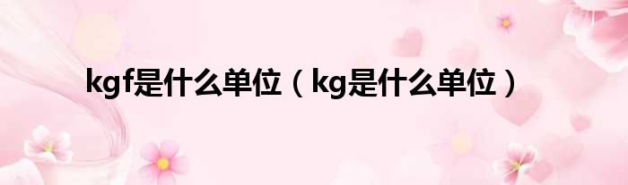 kgf是什么单位（kg是什么单位）