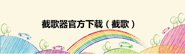 截歌器官方下载（截歌）