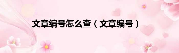 文章编号怎么查（文章编号）