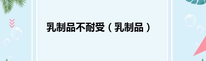 乳制品不耐受（乳制品）