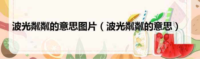 波光粼粼的意思图片（波光粼粼的意思）