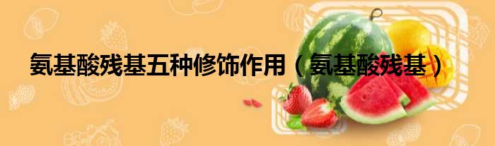 氨基酸残基五种修饰作用（氨基酸残基）