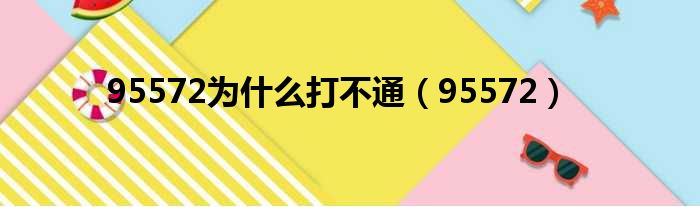 95572为什么打不通（95572）