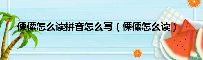 傈僳怎么读拼音怎么写（傈僳怎么读）