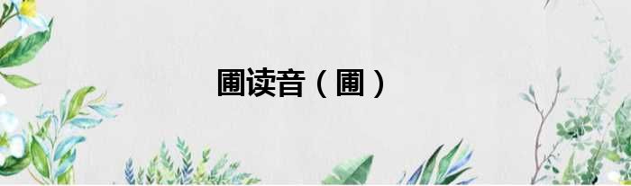 圃读音（圃）