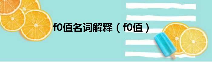 f0值名词解释（f0值）