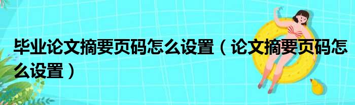 毕业论文摘要页码怎么设置（论文摘要页码怎么设置）