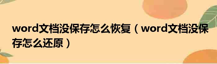 word文档没保存怎么恢复（word文档没保存怎么还原）