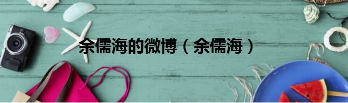 余儒海的微博（余儒海）