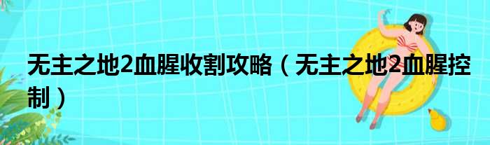 无主之地2血腥收割攻略（无主之地2血腥控制）