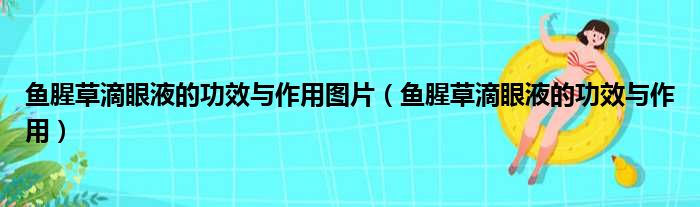 鱼腥草滴眼液的功效与作用图片（鱼腥草滴眼液的功效与作用）