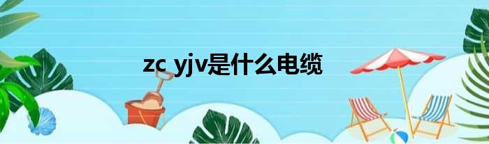 zc yjv是什么电缆