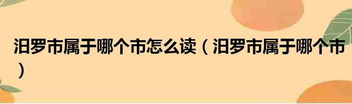 汨罗市属于哪个市怎么读（汨罗市属于哪个市）