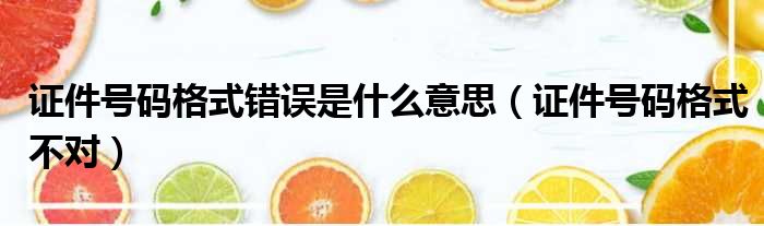 证件号码格式错误是什么意思（证件号码格式不对）
