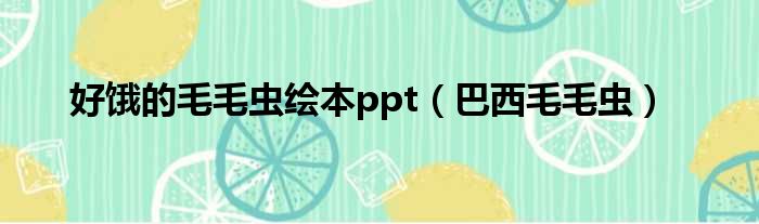 好饿的毛毛虫绘本ppt（巴西毛毛虫）
