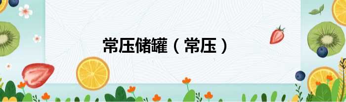 常压储罐（常压）