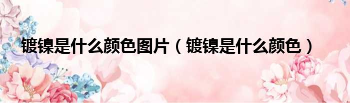 镀镍是什么颜色图片（镀镍是什么颜色）