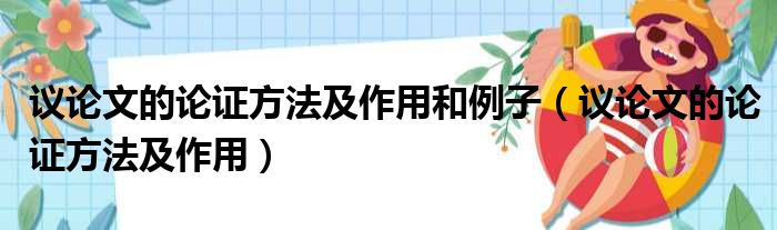 议论文的论证方法及作用和例子（议论文的论证方法及作用）