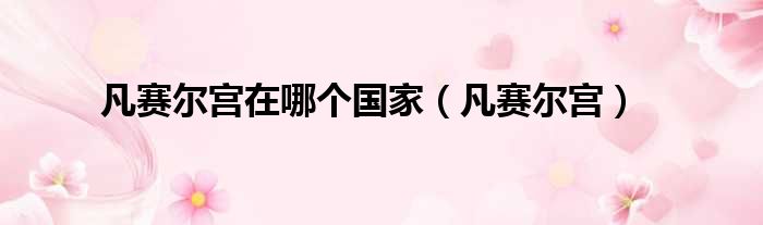 凡赛尔宫在哪个国家（凡赛尔宫）