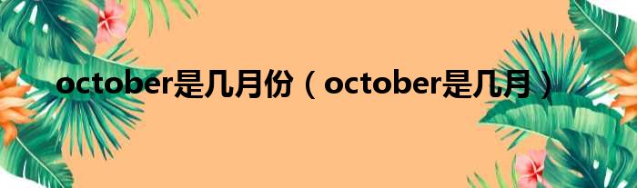 october是几月份（october是几月）