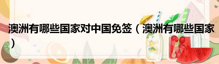 澳洲有哪些国家对中国免签（澳洲有哪些国家）